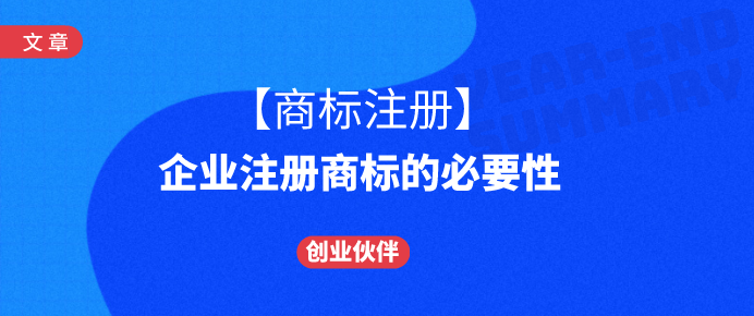 【商标注册】企业注册商标的必要性