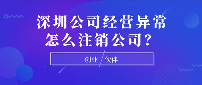 深圳公司经营异常怎么注销公司？