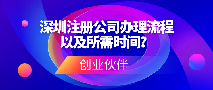 深圳注册公司办理流程以及所需时间？