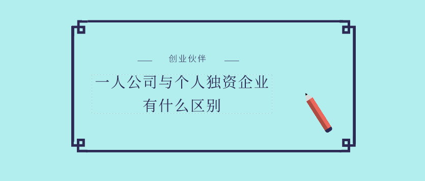 一人公司与个人独资企业有什么区别