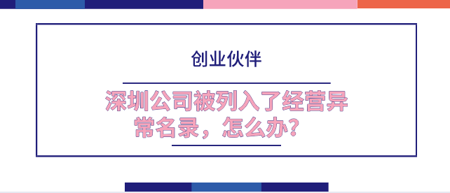 深圳公司被列入经营异常名录，怎么办？