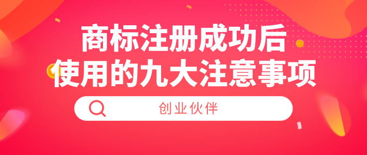 商标注册成功后使用的九大注意事项