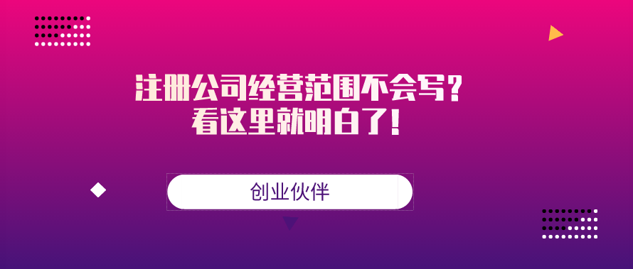 注册公司经营范围不会写？看这里就明白了！