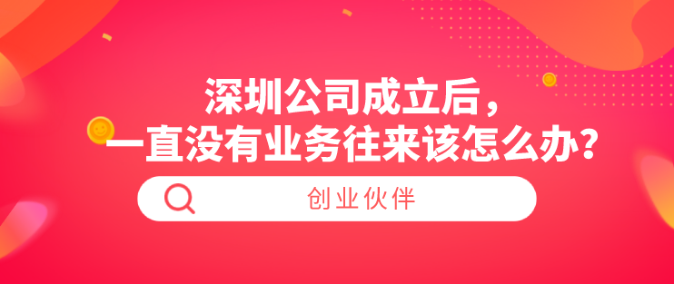 深圳公司成立后，一直没有业务往来该怎么办？