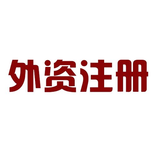 深圳注册外资公司所需要的条件