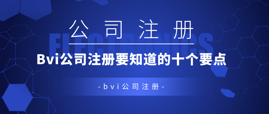 bvi公司注册