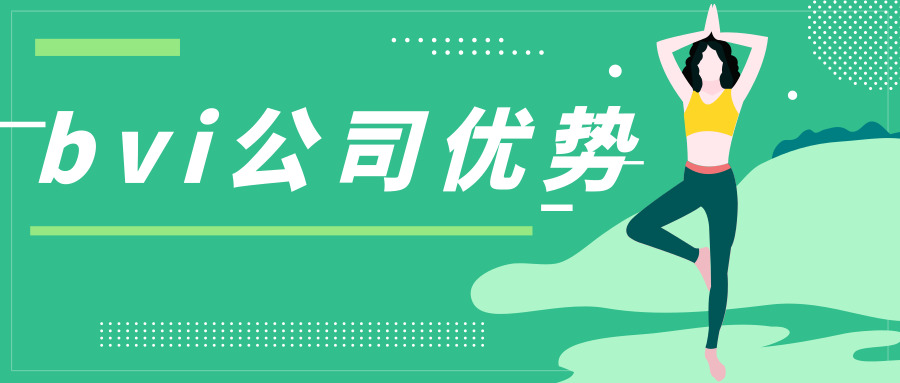 bvi公司优势