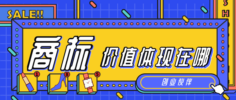 商标价值