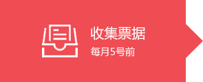 1收集票据.png