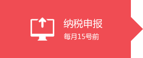 4纳税申报.png