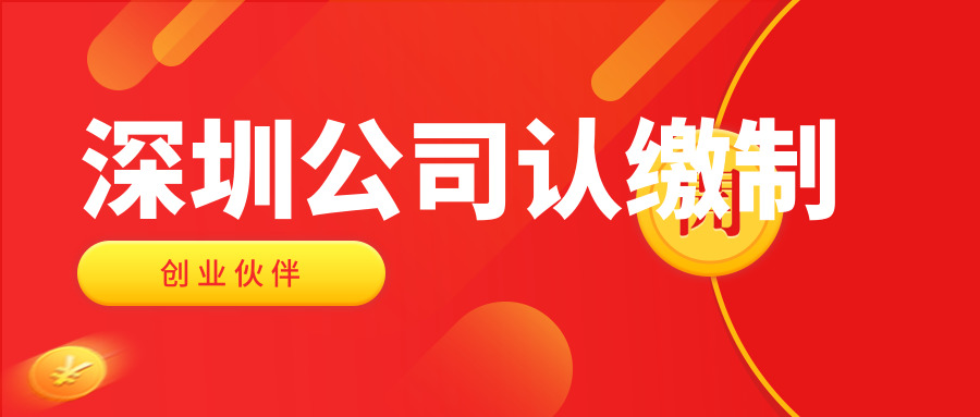 深圳公司认缴制
