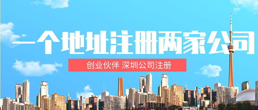 注册深圳公司