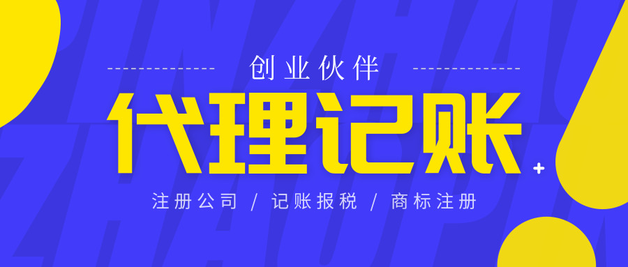 代理记账