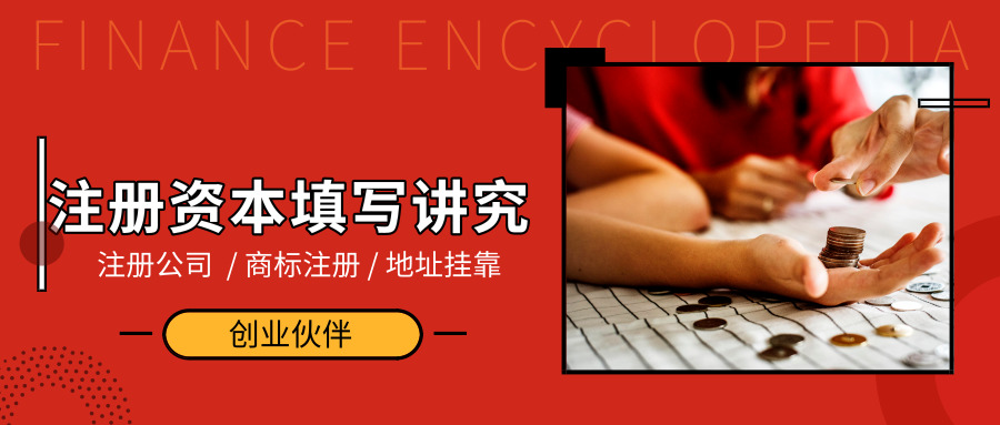 注册公司注册资金