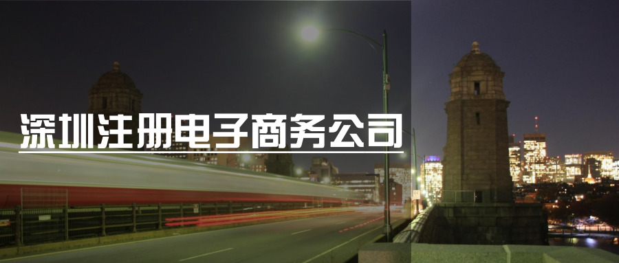 深圳注册电子商务公司