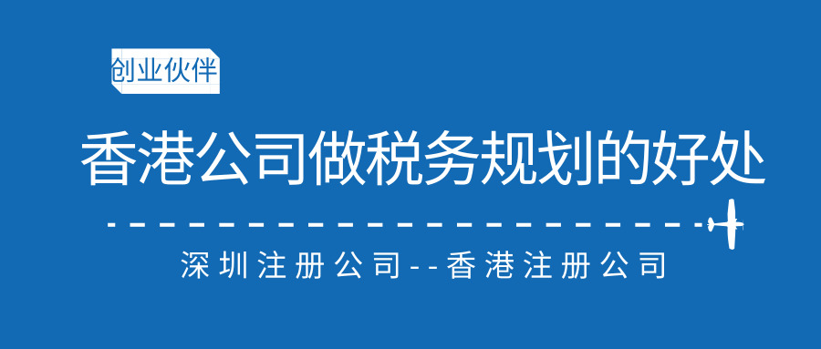 香港公司税务规划