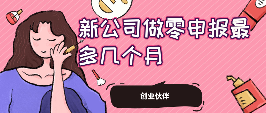 新公司税务零申报