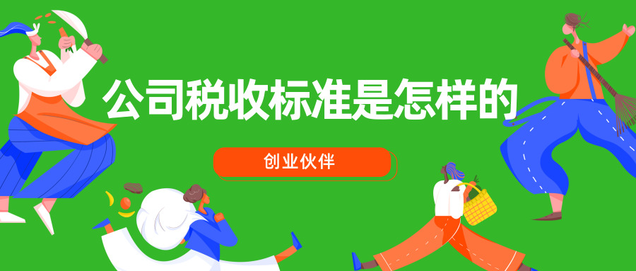 公司税收标准