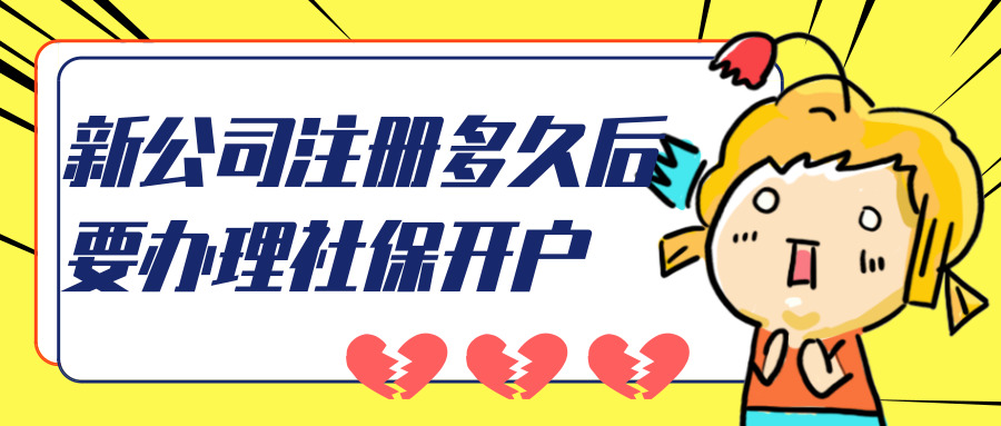 社保开户 社保开户