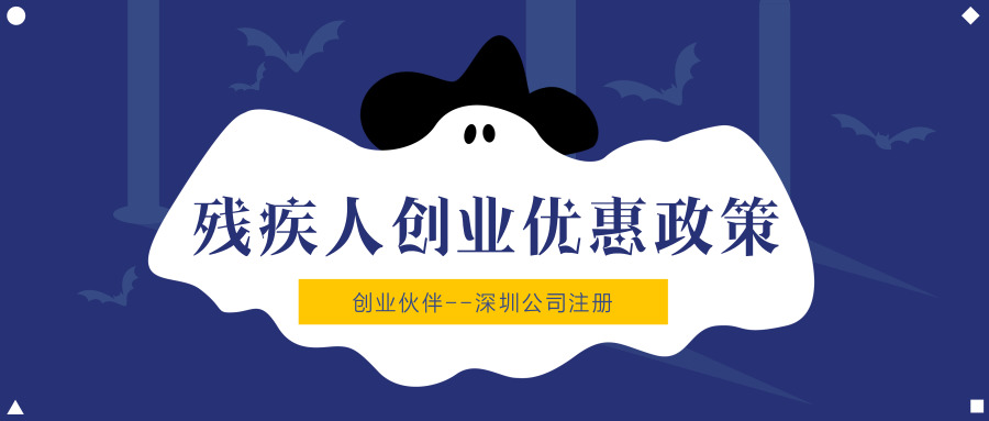 残疾人创业优惠