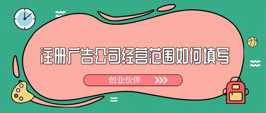 注册广告公司 注册广告公司