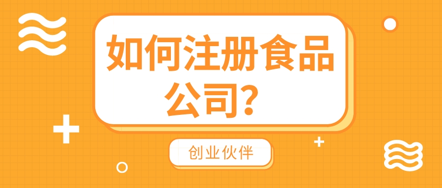 注册食品公司 注册食品公司