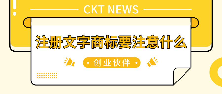 注册文字商标 注册文字商标