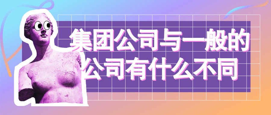 集团公司