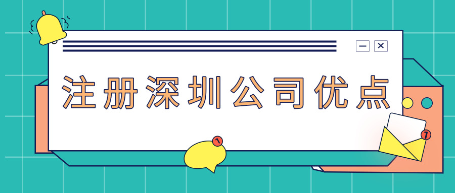注册深圳公司