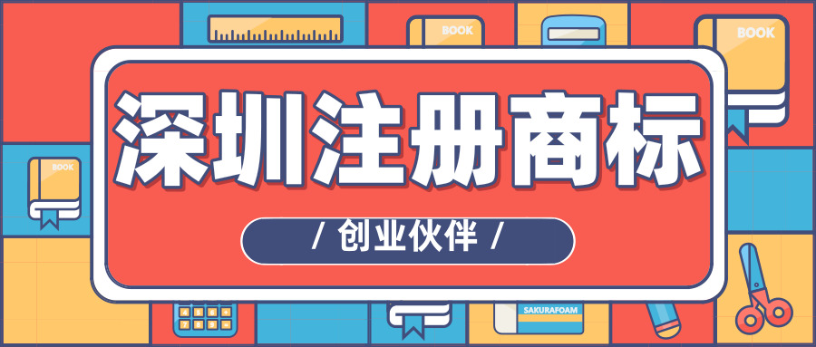 深圳注册商标