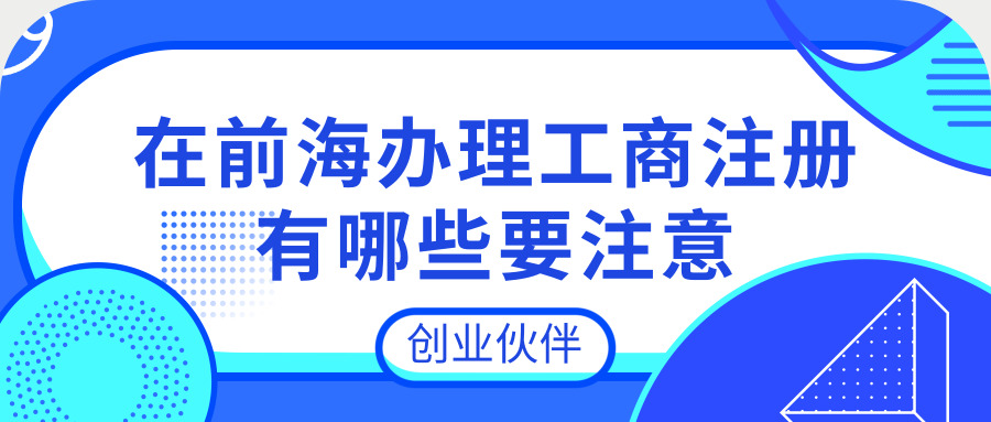 前海办理工商注册