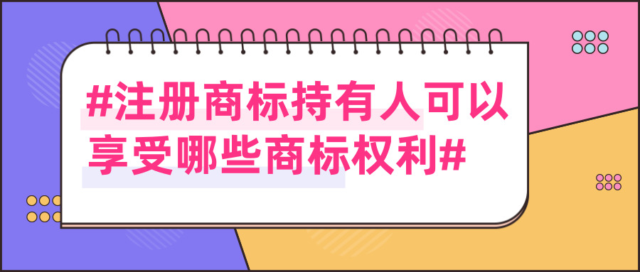 注册商标
