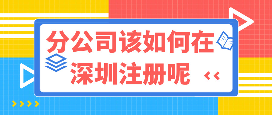 深圳注册分公司