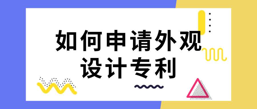 申请外观设计专利