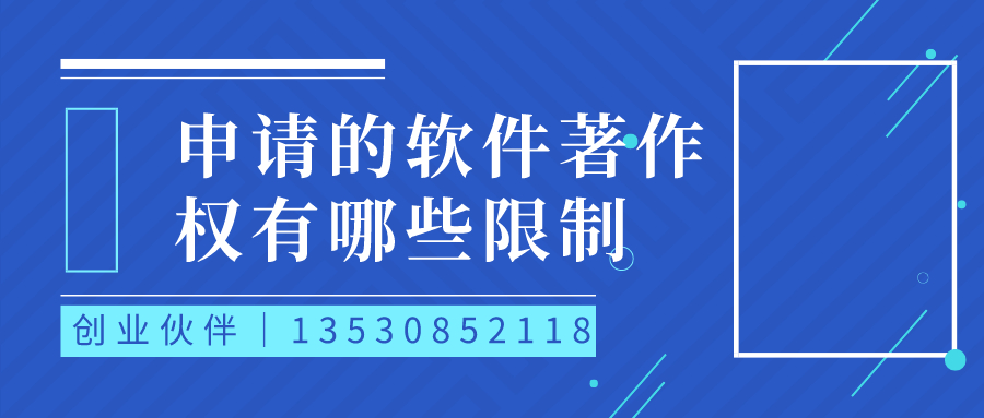 申请的软件著作权