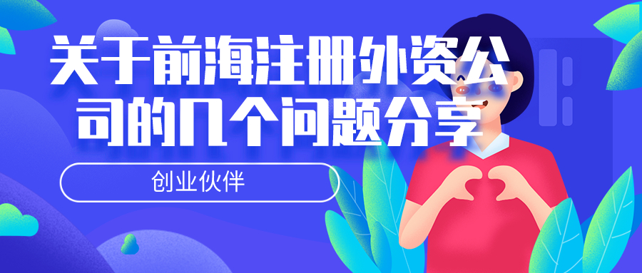 前海注册外资公司