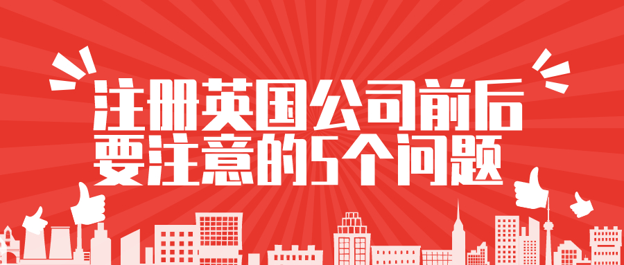 注册英国公司