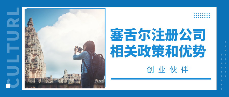 塞舌尔注册公司