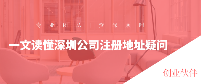 深圳公司注册地址/
