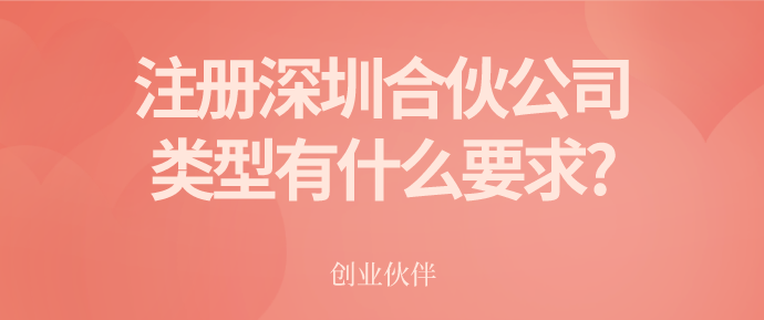 注册深圳合伙公司/