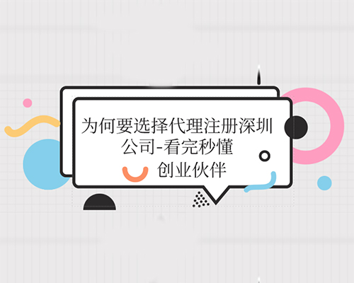 代理注册深圳公司
