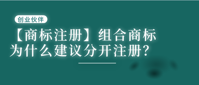 组合商标注册