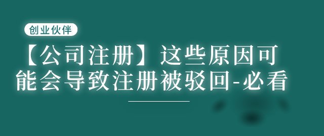 注册公司被驳回
